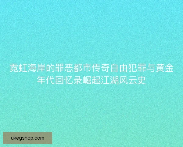 霓虹海岸的罪恶都市传奇自由犯罪与黄金年代回忆录崛起江湖风云史