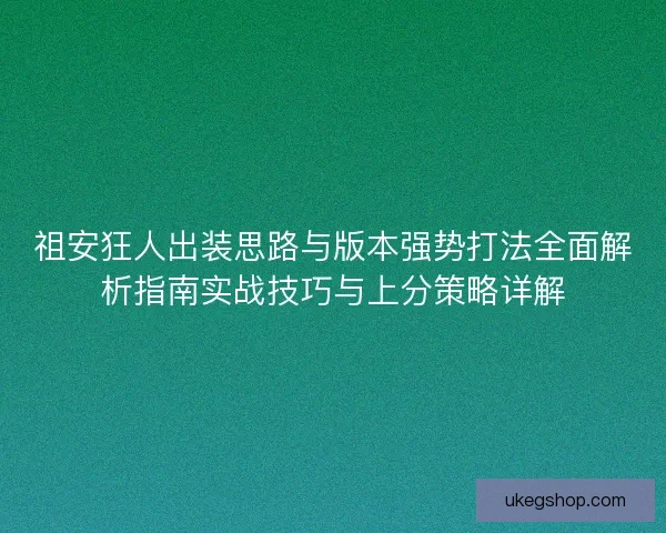 祖安狂人出装思路与版本强势打法全面解析指南实战技巧与上分策略详解 祖安狂人出装思路与版本强势打法全面解析指南实战技巧与上分策略详解